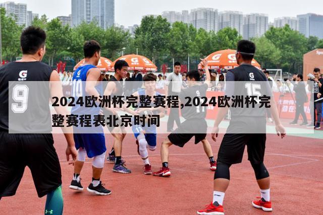 2024欧洲杯完整赛程,2024欧洲杯完整赛程表北京时间