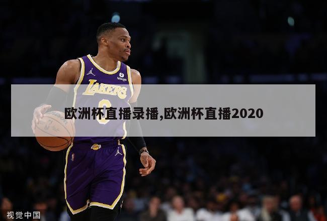 欧洲杯直播录播,欧洲杯直播2020