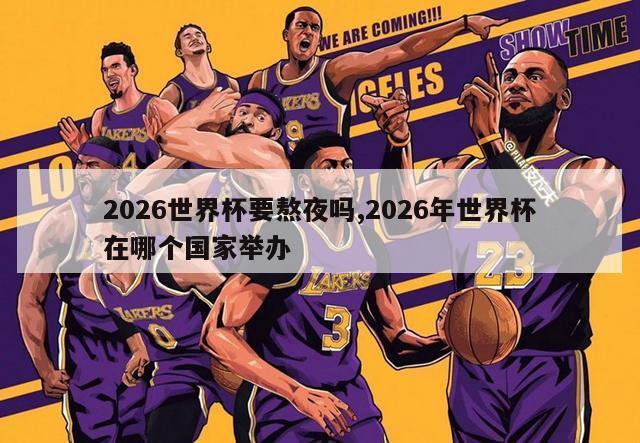 2026世界杯要熬夜吗,2026年世界杯在哪个国家举办