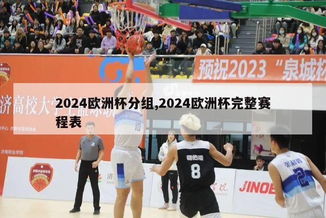 2024欧洲杯分组,2024欧洲杯完整赛程表