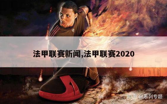 法甲联赛新闻,法甲联赛2020