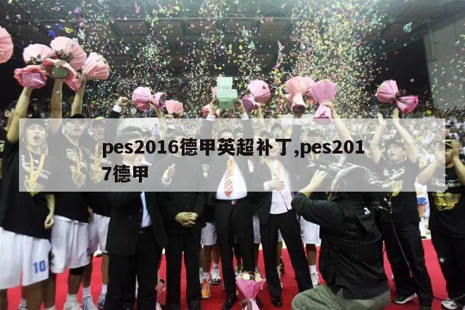 pes2016德甲英超补丁,pes2017德甲