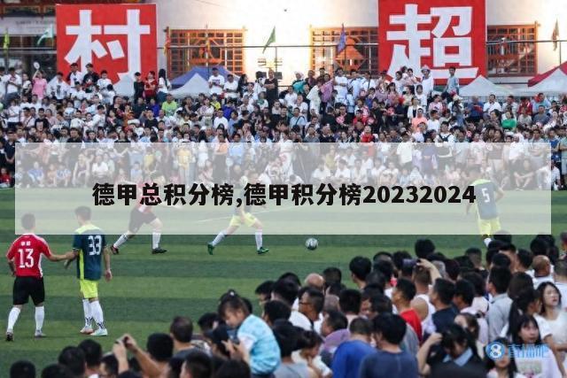 德甲总积分榜,德甲积分榜20232024