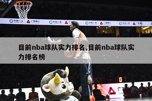 目前nba球队实力排名,目前nba球队实力排名榜