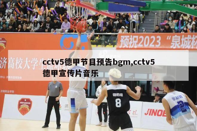 cctv5德甲节目预告bgm,cctv5德甲宣传片音乐