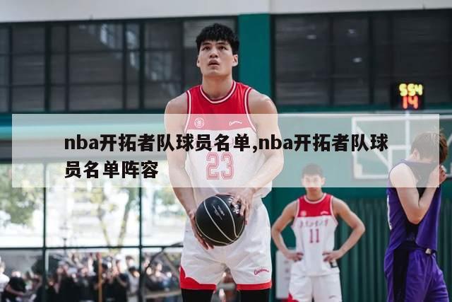 nba开拓者队球员名单,nba开拓者队球员名单阵容