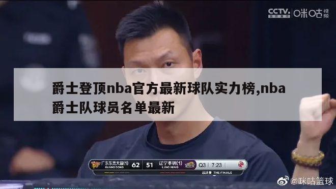 爵士登顶nba官方最新球队实力榜,nba爵士队球员名单最新