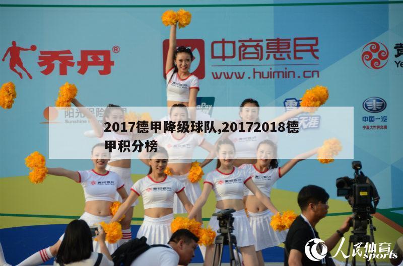 2017德甲降级球队,20172018德甲积分榜