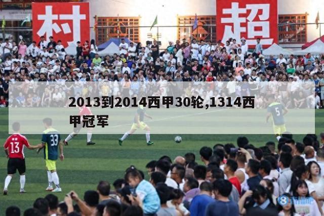 2013到2014西甲30轮,1314西甲冠军