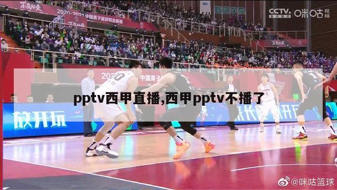 pptv西甲直播,西甲pptv不播了