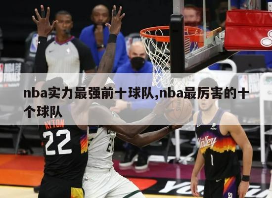 nba实力最强前十球队,nba最厉害的十个球队