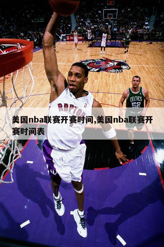 美国nba联赛开赛时间,美国nba联赛开赛时间表