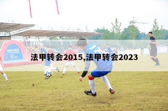 法甲转会2015,法甲转会2023