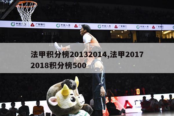 法甲积分榜20132014,法甲20172018积分榜500