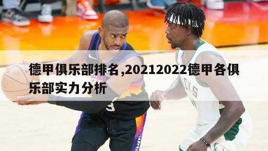 德甲俱乐部排名,20212022德甲各俱乐部实力分析