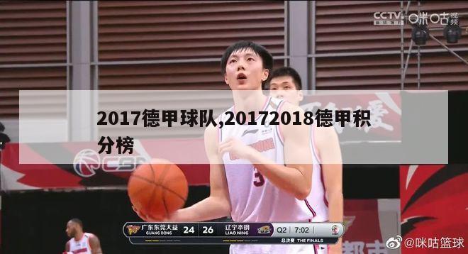 2017德甲球队,20172018德甲积分榜