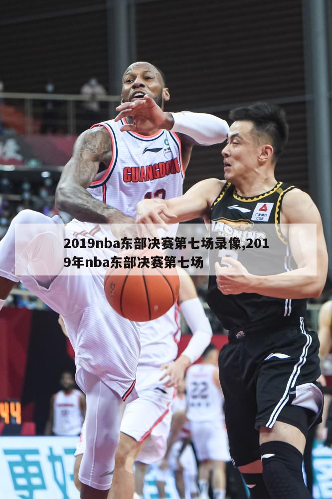 2019nba东部决赛第七场录像,2019年nba东部决赛第七场