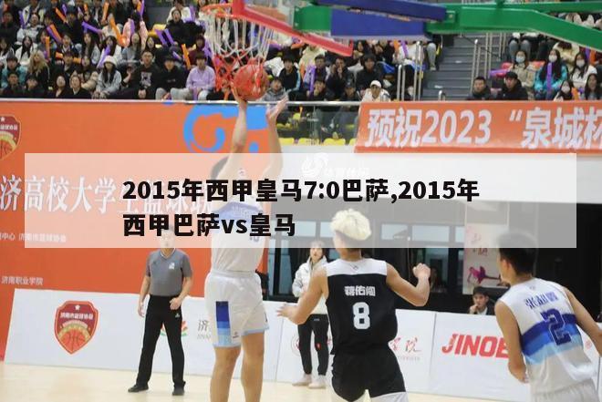 2015年西甲皇马7:0巴萨,2015年西甲巴萨vs皇马