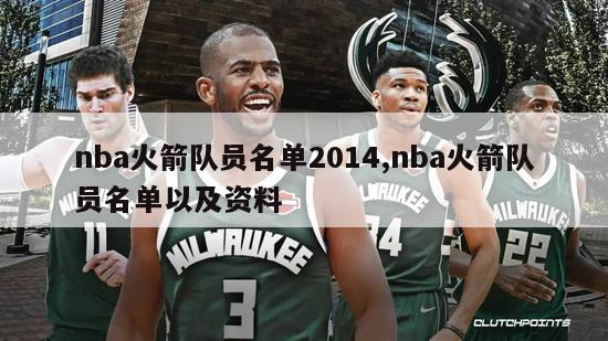 nba火箭队员名单2014,nba火箭队员名单以及资料