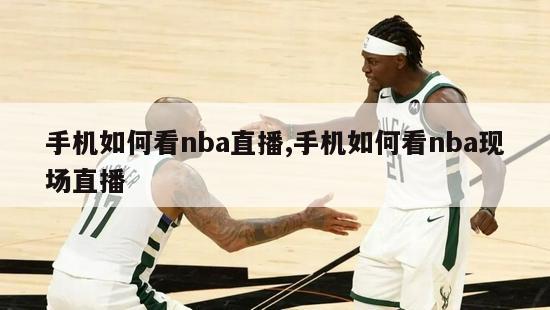 手机如何看nba直播,手机如何看nba现场直播