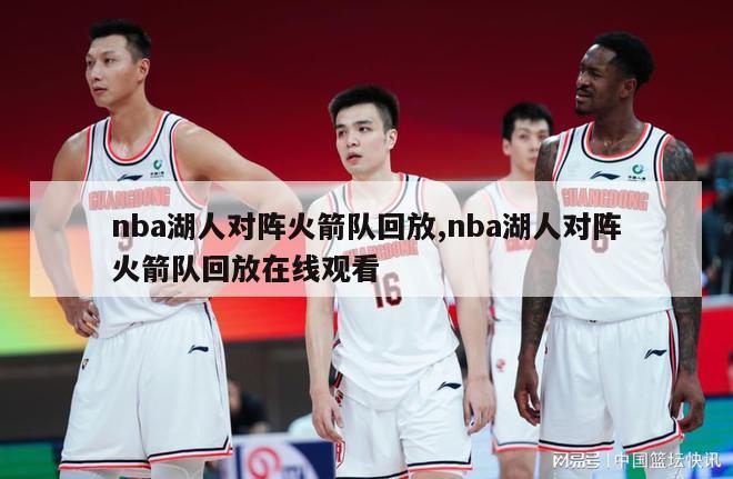 nba湖人对阵火箭队回放,nba湖人对阵火箭队回放在线观看