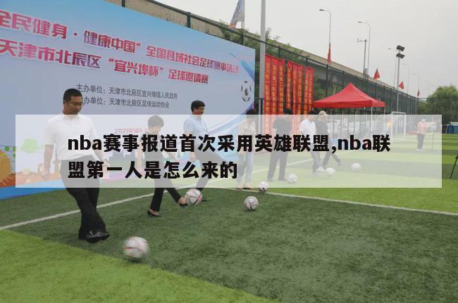 nba赛事报道首次采用英雄联盟,nba联盟第一人是怎么来的