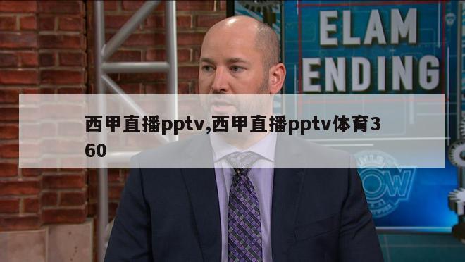 西甲直播pptv,西甲直播pptv体育360