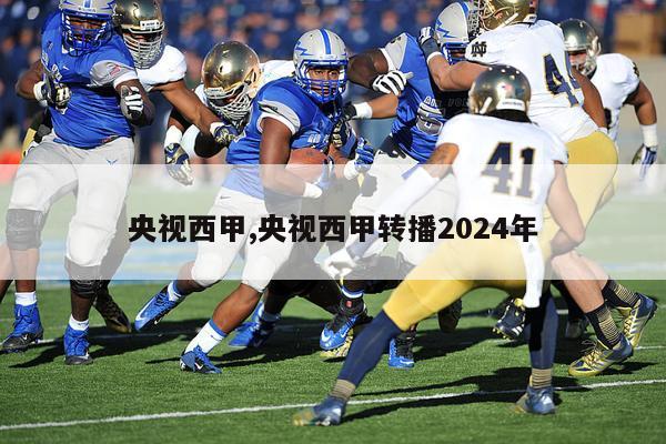 央视西甲,央视西甲转播2024年