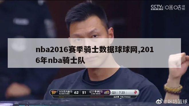 nba2016赛季骑士数据球球网,2016年nba骑士队