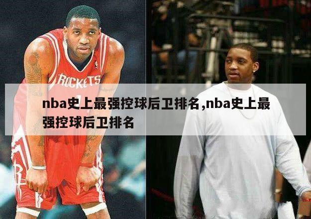 nba史上最强控球后卫排名,nba史上最强控球后卫排名