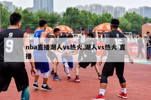 nba直播湖人vs热火,湖人vs热火 直播