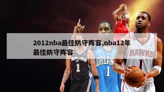 2012nba最佳防守阵容,nba12年最佳防守阵容