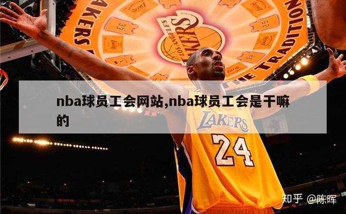 nba球员工会网站,nba球员工会是干嘛的