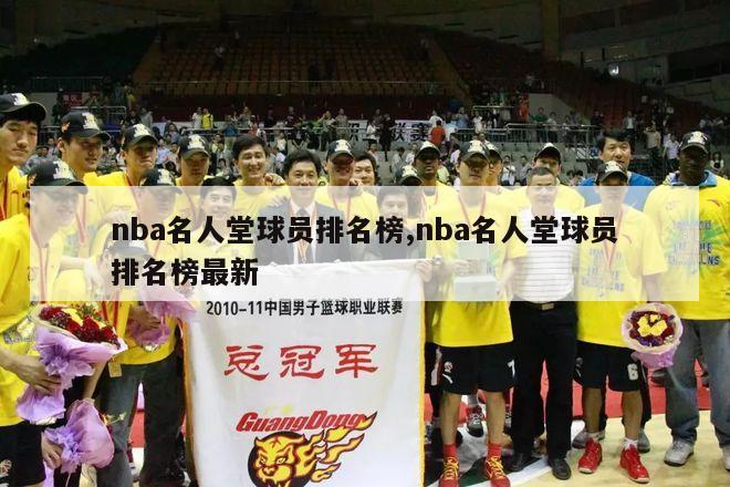 nba名人堂球员排名榜,nba名人堂球员排名榜最新